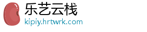 乐艺云栈